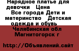 Нарядное платье для девочки › Цена ­ 1 000 - Все города Дети и материнство » Детская одежда и обувь   . Челябинская обл.,Магнитогорск г.